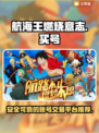 航海王燃烧意志：🔥靠谱平台买号指南！