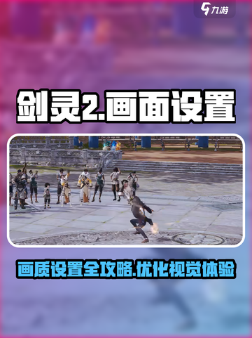 剑灵2手游画质设置介绍介绍截图1