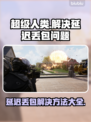 超级人类延迟丢包？❌这几招教你轻松解决！🎮