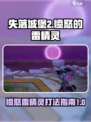 失落城堡2愤怒的雷精灵怎么打介绍