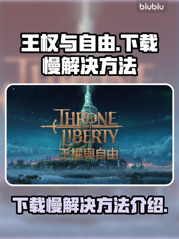 王权与自由下载慢？🔥提速秘籍来了！🎮截图1