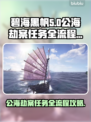 碧海黑帆🔥公海劫案全流程攻略来啦！