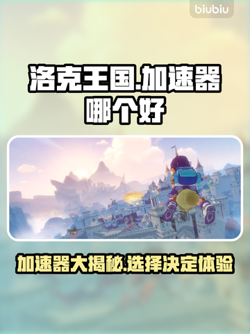 洛克王国🔥加速器推荐，玩游戏玩家必备！🚀截图1