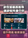 游戏加速器推荐🎉端游必备，玩家都在用！