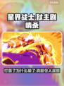 星界战士狱主打赢反输剧情🔥结局揭秘！