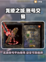龙迹之城💥超高性价比卖号平台推荐🔥