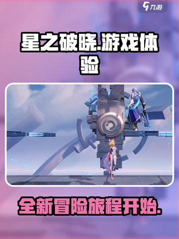 星之破晓🔥超好玩！游戏体验爆赞💥截图1