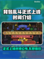 背包乱斗正式上线！游戏时间大揭秘🔥🎮