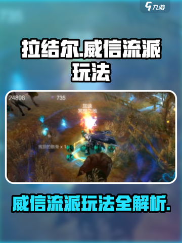 拉结尔威信流派怎么玩介绍截图1