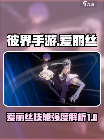 彼界手游爱丽丝技能有哪些介绍截图1