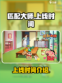 匹配大师什么时候上线介绍