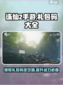 诛仙2手游🔥超全礼包码领取方法大曝光！快来拿