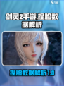 剑灵2手游捏脸数据怎么样介绍