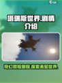 塔瑞斯世界剧情什么样的介绍
