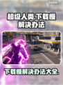 超级人类下载慢？这些解决办法让你瞬间加速🔥🎮