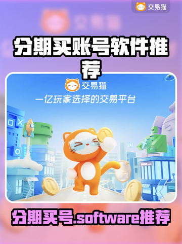 分期买游戏账号？这些软件推荐你不容错过！🎮🔥截图1