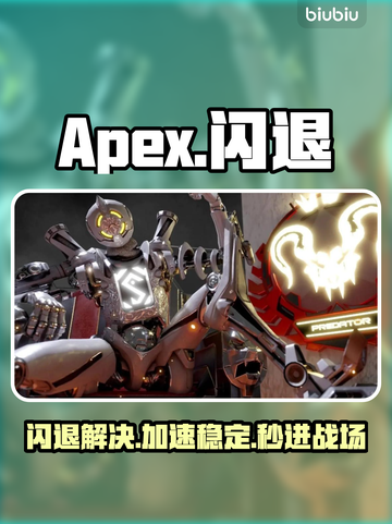 🎮Apex闪退救星！加速器推荐🔥截图1