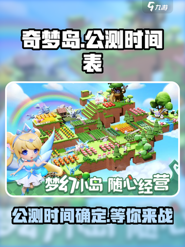 奇梦岛公测上线时间介绍截图1