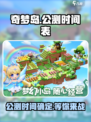 奇梦岛公测上线时间介绍