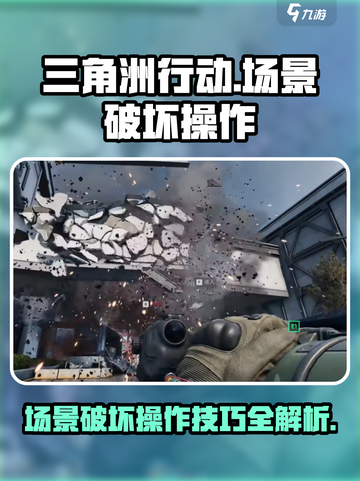 三角洲行动🔥场景破坏操作全攻略！💡截图1