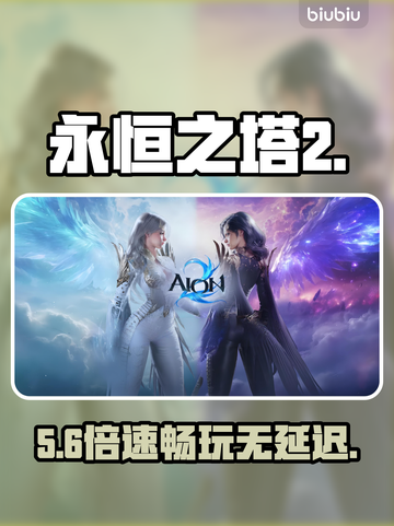 《永恒之塔2加速器推荐🔥低延迟神器！》🚀截图1