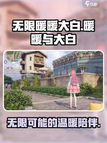 无限暖暖大白💥：游戏终极揭秘🔥截图1