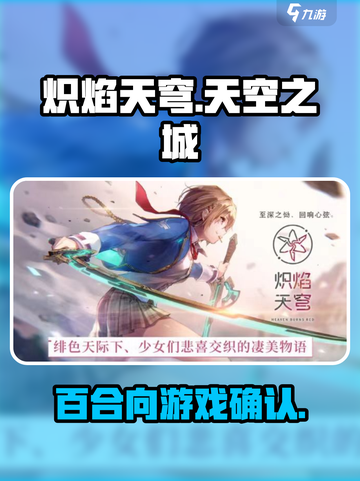 炽焰天穹是百合吗介绍截图1
