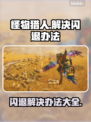 怪物猎人荒野闪退？这样解决立马流畅🎉🎮