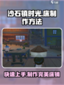 沙石镇时光🔥床制作方法超简单！快来学会吧～