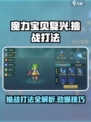 魔力宝贝复兴挑战打法攻略💥游戏通关秘籍在这里！🔥