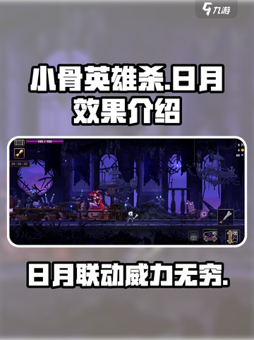 小骨英雄杀💥日月联动，超神效果全解析！截图1