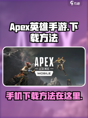 APEX英雄手游下载方法🔥超简单！⚡截图1