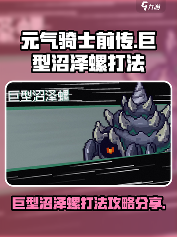 元气骑士前传巨型沼泽螺怎么打介绍截图1