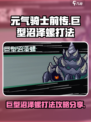 元气骑士前传巨型沼泽螺怎么打介绍
