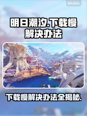 明日潮汐下载慢？❌ 这个办法让你秒下！🎮🚀截图1