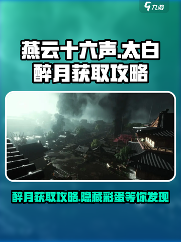 燕云十六声🔥太白醉月在哪弄？速看获取攻略！截图1