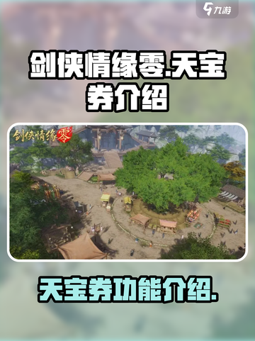 剑侠情缘零印天宝券是什么介绍截图1