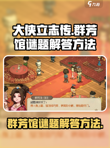 大侠立志传群芳馆谜题怎么玩介绍截图1