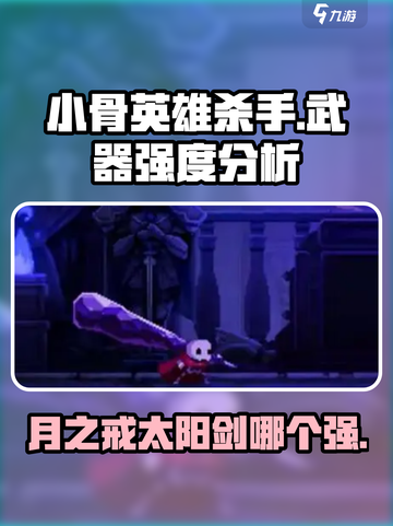 小骨英雄杀手月之戒和太阳剑哪个好用介绍截图1