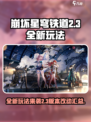 崩坏星穹铁道2.3全新玩法介绍
