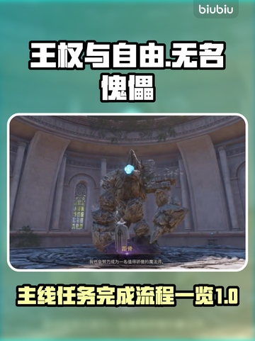 《王权与自由》无名傀儡主线全流程攻略🔥截图1