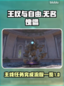 《王权与自由》无名傀儡主线全流程攻略🔥