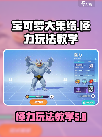 宝可梦大集结怪力怎么玩介绍截图1