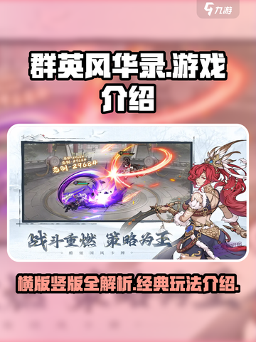 群英风华录🔥横竖版全攻略游戏介绍来啦！截图1