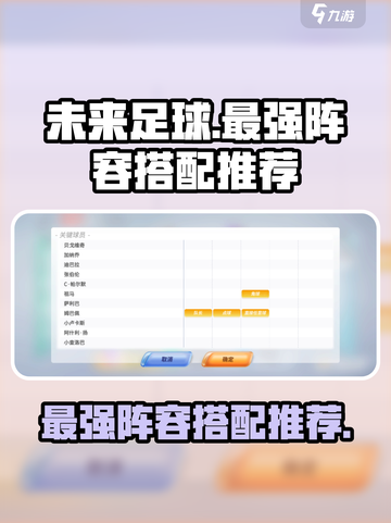 未来足球阵容怎么搭配介绍截图1