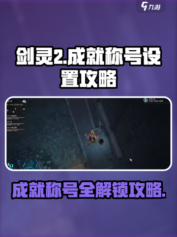 剑灵2成就称号设置全攻略✨轻松GET炫酷称号！截图1