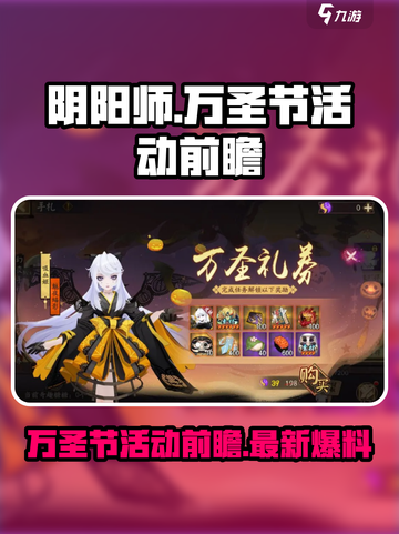 阴阳师万圣节活动有什么介绍截图1