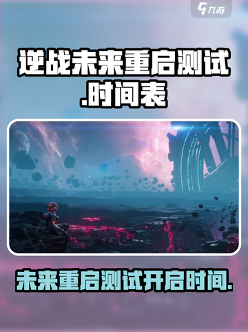 逆战未来重启测试介绍介绍截图1