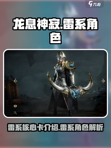 龙息神寂雷系核心卡有哪些介绍截图1