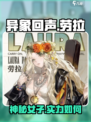 异象回声劳拉怎么样介绍